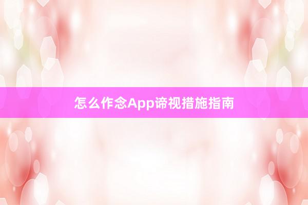 怎么作念App谛视措施指南